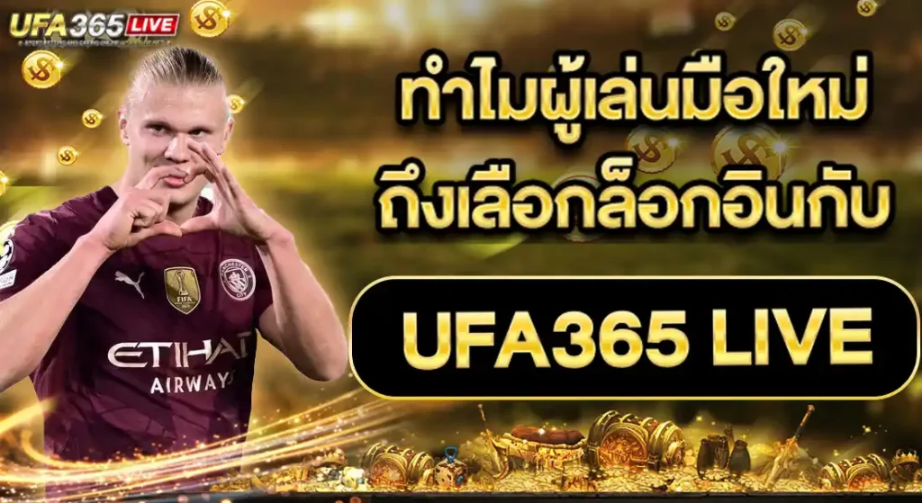 UFA365LIVE เข้าสู่ระบบ ล็อกอินผ่านมิอถือ
